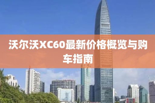 沃尔沃XC60最新价格概览与购车指南