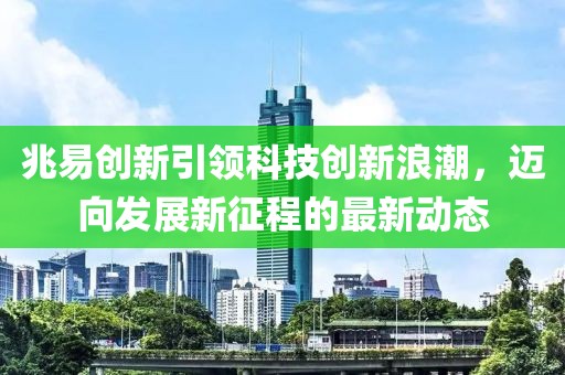 兆易创新引领科技创新浪潮，迈向发展新征程的最新动态