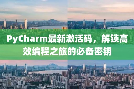 PyCharm最新激活码，解锁高效编程之旅的必备密钥