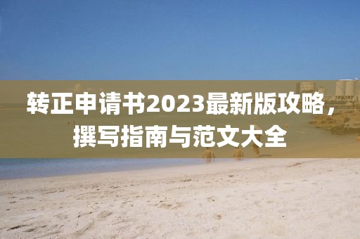 转正申请书2023最新版攻略，撰写指南与范文大全