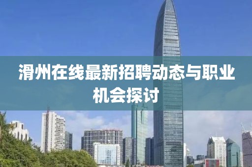 滑州在线最新招聘动态与职业机会探讨