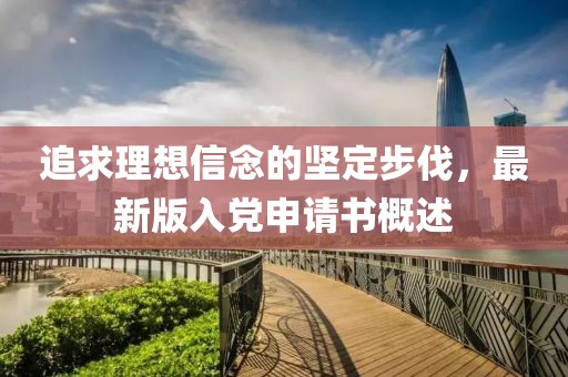 追求理想信念的坚定步伐，最新版入党申请书概述