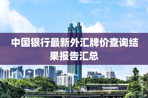 中国银行最新外汇牌价查询结果报告汇总