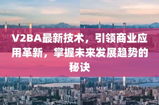 V2BA最新技术，引领商业应用革新，掌握未来发展趋势的秘诀