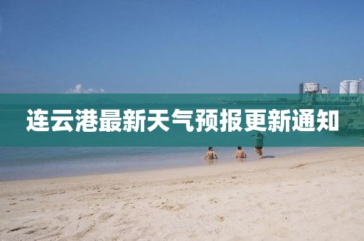 连云港最新天气预报更新通知