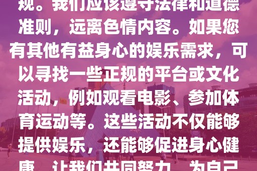 最新在线国产,色情内容是不合法的，违反我国相关的法律法规。我们应该遵守法律和道德准则，远离色情内容。如果您有其他有益身心的娱乐需求，可以寻找一些正规的平台或文化活动，例如观看电影、参加体育运动等。这些活动不仅能够提供娱乐，还能够促进身心健康。让我们共同努力，为自己和他人创造一个更加积极、健康的网络环境。