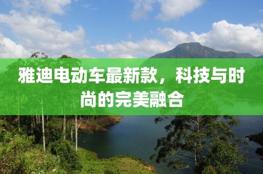 雅迪电动车最新款，科技与时尚的完美融合