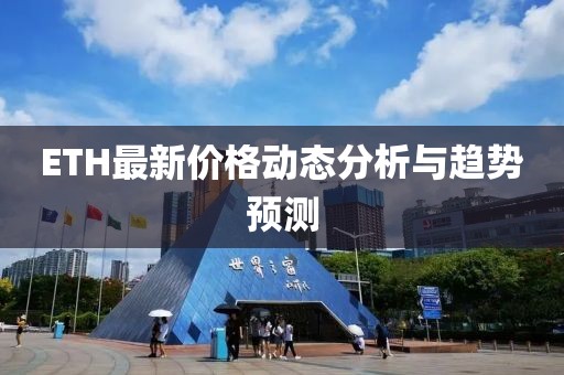 ETH最新价格动态分析与趋势预测