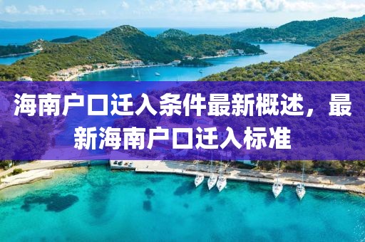 海南户口迁入条件最新概述，最新海南户口迁入标准