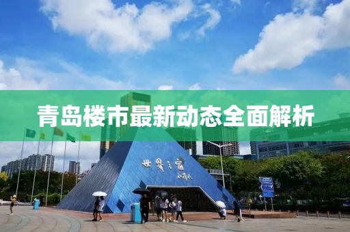 青岛楼市最新动态全面解析