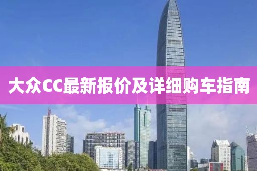 大众CC最新报价及详细购车指南