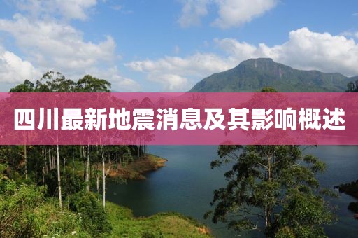 四川最新地震消息及其影响概述