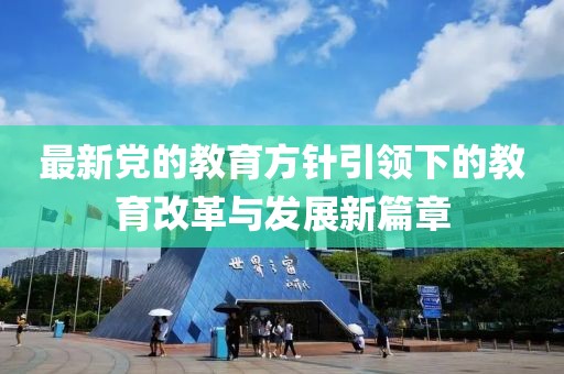 最新党的教育方针引领下的教育改革与发展新篇章