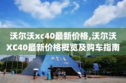 沃尔沃xc40最新价格,沃尔沃XC40最新价格概览及购车指南