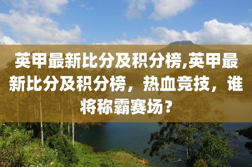 英甲最新比分及积分榜,英甲最新比分及积分榜，热血竞技，谁将称霸赛场？