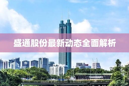 盛通股份最新动态全面解析