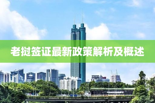 老挝签证最新政策解析及概述