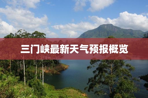 三门峡最新天气预报概览