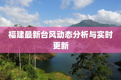 福建最新台风动态分析与实时更新