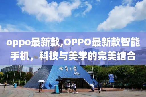 oppo最新款,OPPO最新款智能手机，科技与美学的完美结合