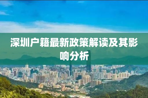 深圳户籍最新政策解读及其影响分析